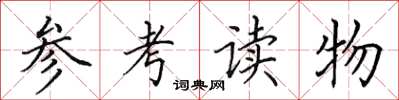 田英章參考讀物楷書怎么寫