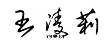 朱錫榮王凌莉草書個性簽名怎么寫