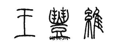 陳墨王豐維篆書個性簽名怎么寫