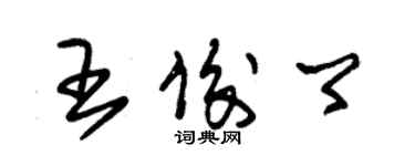 朱錫榮王俊卿草書個性簽名怎么寫