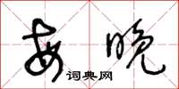 王冬齡每晚草書怎么寫