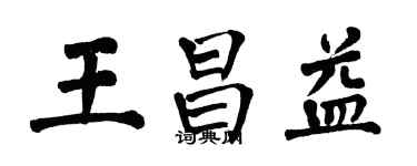 翁闓運王昌益楷書個性簽名怎么寫