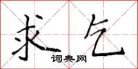 侯登峰求乞楷書怎么寫