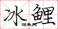 龐中華冰鯉楷書怎么寫