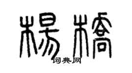 曾慶福楊橋篆書個性簽名怎么寫