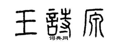 曾慶福王詩源篆書個性簽名怎么寫