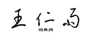 梁錦英王仁雨草書個性簽名怎么寫