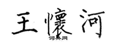 何伯昌王懷河楷書個性簽名怎么寫