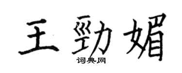 何伯昌王勁媚楷書個性簽名怎么寫