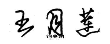 朱錫榮王月蓮草書個性簽名怎么寫