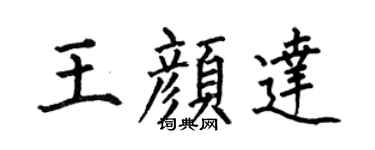 何伯昌王顏達楷書個性簽名怎么寫