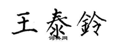 何伯昌王泰鈴楷書個性簽名怎么寫