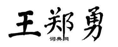 翁闓運王鄭勇楷書個性簽名怎么寫