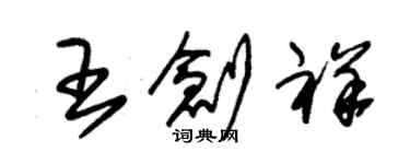 朱錫榮王創祥草書個性簽名怎么寫
