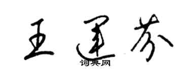 梁錦英王運芬草書個性簽名怎么寫