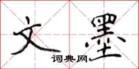 侯登峰文墨楷書怎么寫