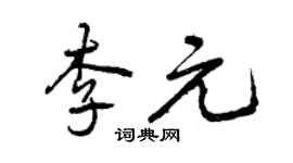 曾慶福李元行書個性簽名怎么寫