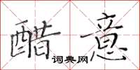 黃華生醋意楷書怎么寫