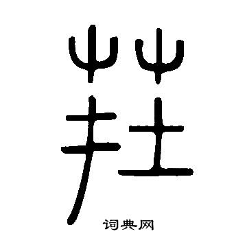 說文解字寫的茬