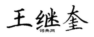 丁謙王繼奎楷書個性簽名怎么寫
