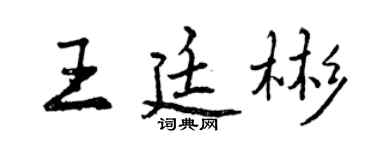 曾慶福王廷彬行書個性簽名怎么寫