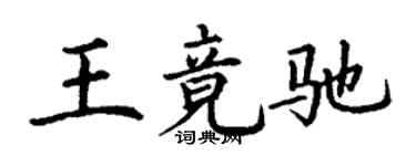丁謙王竟馳楷書個性簽名怎么寫