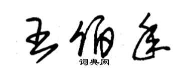 朱錫榮王伯年草書個性簽名怎么寫