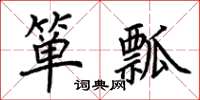 荊霄鵬簞瓢楷書怎么寫