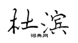 曾慶福杜濱行書個性簽名怎么寫