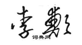 駱恆光李鄭草書個性簽名怎么寫