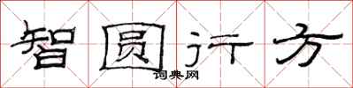 范連陞智圓行方隸書怎么寫