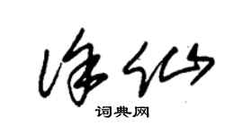 朱錫榮徐仙草書個性簽名怎么寫