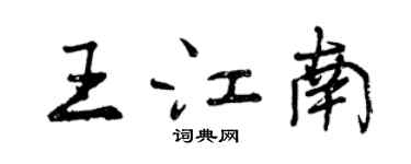 曾慶福王江南行書個性簽名怎么寫