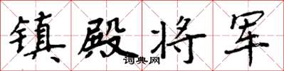 周炳元鎮殿將軍楷書怎么寫