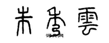 曾慶福朱秀雲篆書個性簽名怎么寫