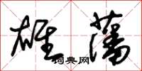 朱錫榮雄藩草書怎么寫