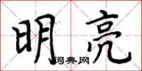 周炳元明亮楷書怎么寫