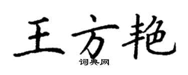 丁謙王方艷楷書個性簽名怎么寫