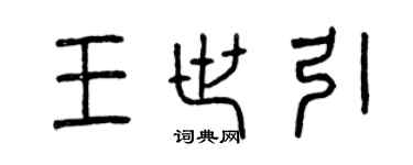 曾慶福王世引篆書個性簽名怎么寫