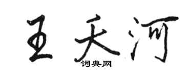 駱恆光王夭河行書個性簽名怎么寫