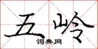 龐中華五嶺楷書怎么寫