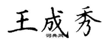 丁謙王成秀楷書個性簽名怎么寫