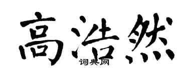 翁闓運高浩然楷書個性簽名怎么寫