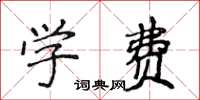 侯登峰學費楷書怎么寫