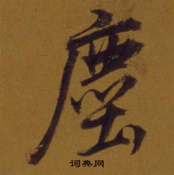 董其昌論書並書杜甫詩卷中塵的寫法