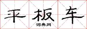 范連陞平板車隸書怎么寫