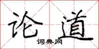 袁強論道楷書怎么寫