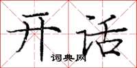 龐中華開話楷書怎么寫