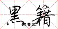 荊霄鵬黑籍行書怎么寫