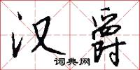 點射的意思_點射的解釋_國語詞典